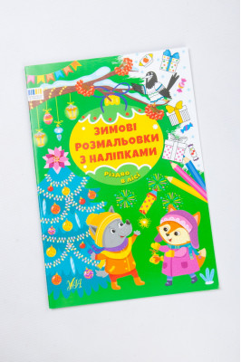 Книга україномовна, з наклейками, "Зимові розмальовки"